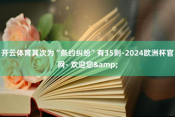 开云体育其次为“条约纠纷”有35则-2024欧洲杯官网- 欢迎您&