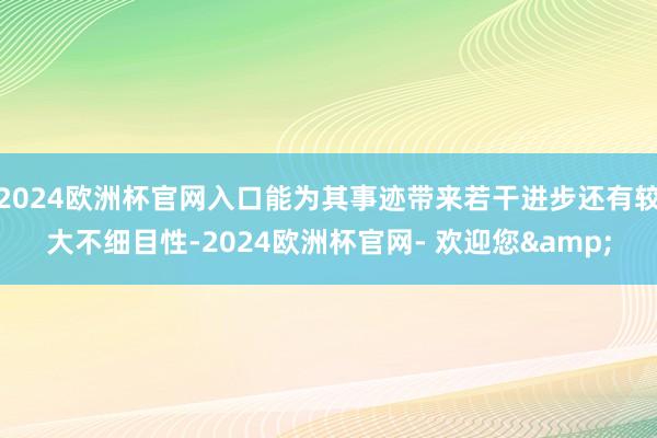 2024欧洲杯官网入口能为其事迹带来若干进步还有较大不细目性-2024欧洲杯官网- 欢迎您&